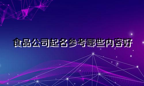 食品公司起名参考哪些内容好