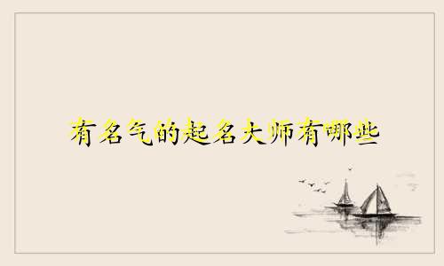 有名气的起名大师有哪些
