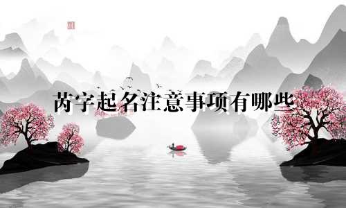 芮字起名注意事项有哪些