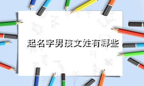 起名字男孩文姓有哪些