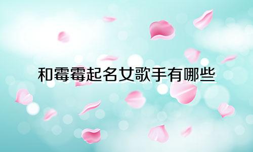 和霉霉起名女歌手有哪些