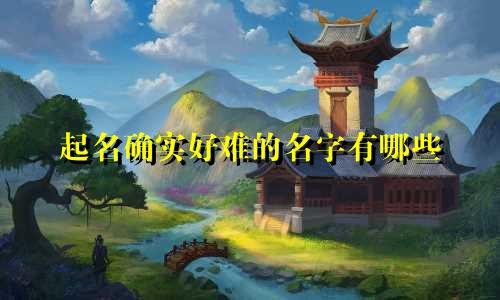 起名确实好难的名字有哪些