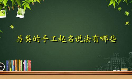 另类的手工起名说法有哪些