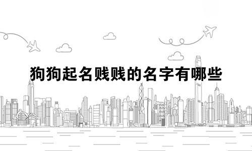 狗狗起名贱贱的名字有哪些