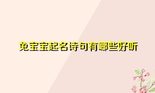 兔宝宝起名诗句有哪些好听