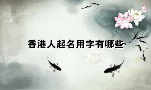 香港人起名用字有哪些