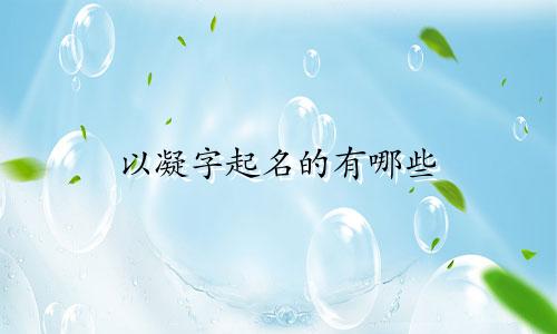 以凝字起名的有哪些