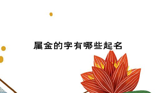属金的字有哪些起名