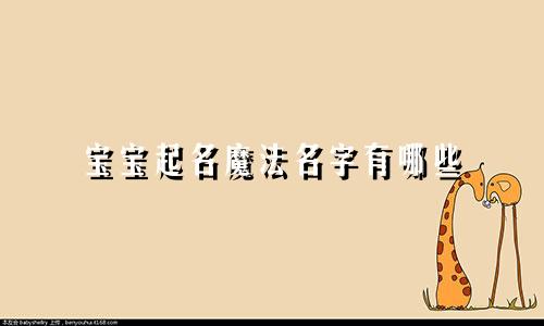 宝宝起名魔法名字有哪些