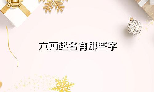 六画起名有哪些字