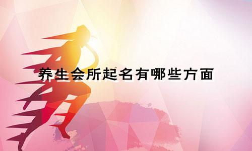 养生会所起名有哪些方面