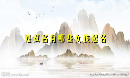 姓双名有哪些女孩起名