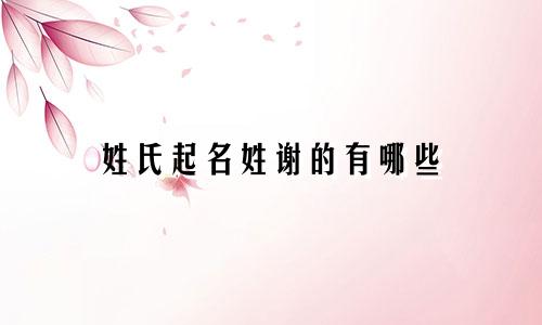 姓氏起名姓谢的有哪些