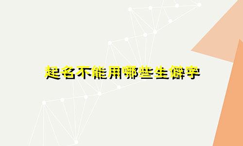 起名不能用哪些生僻字
