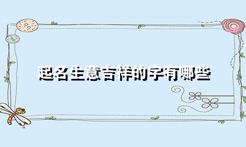 起名生意吉祥的字有哪些