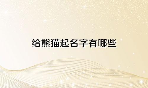 给熊猫起名字有哪些