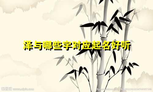 泽与哪些字对应起名好听
