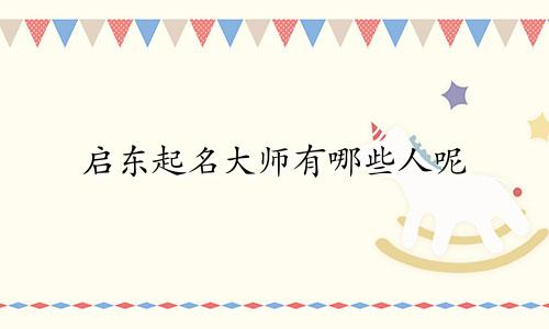 启东起名大师有哪些人呢