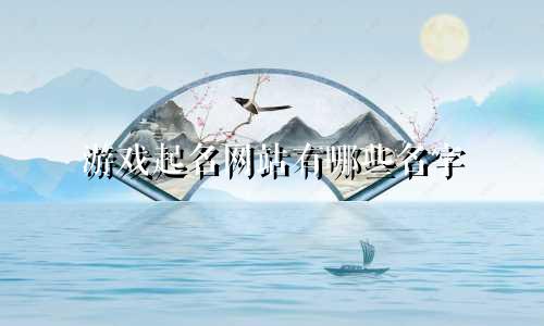 游戏起名网站有哪些名字