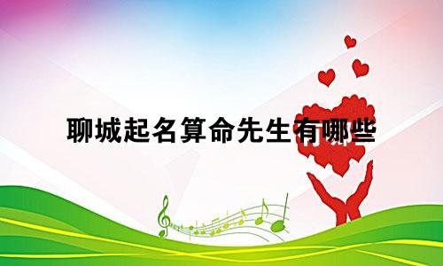 聊城起名算命先生有哪些