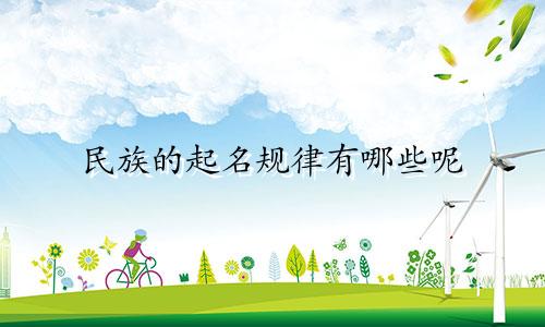 民族的起名规律有哪些呢