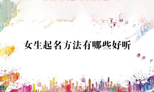 女生起名方法有哪些好听