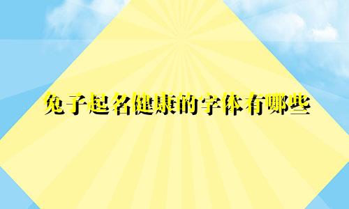 兔子起名健康的字体有哪些