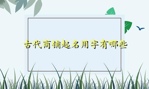 古代商铺起名用字有哪些