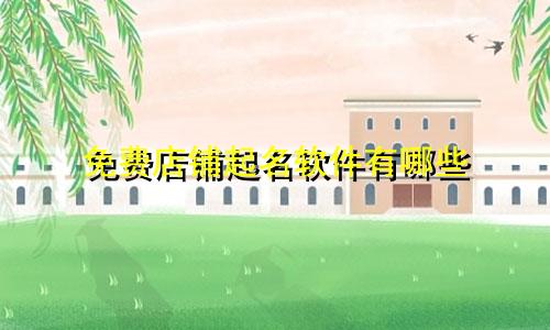 免费店铺起名软件有哪些