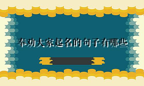 奉劝大家起名的句子有哪些