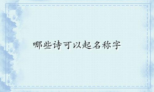 哪些诗可以起名称字
