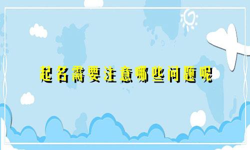 起名需要注意哪些问题呢