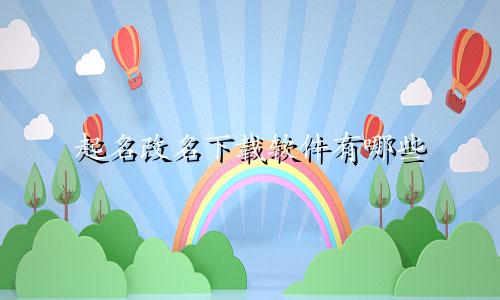 起名改名下载软件有哪些