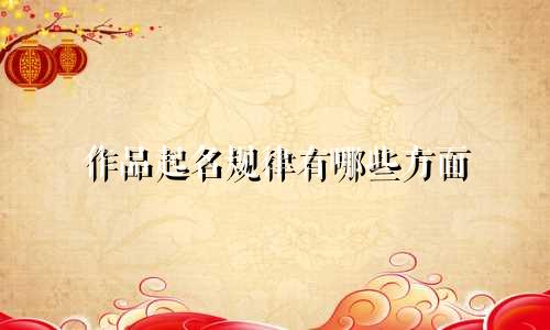 作品起名规律有哪些方面
