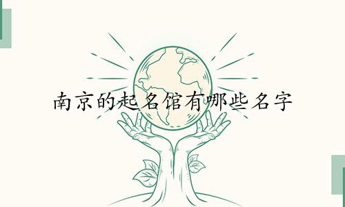 南京的起名馆有哪些名字