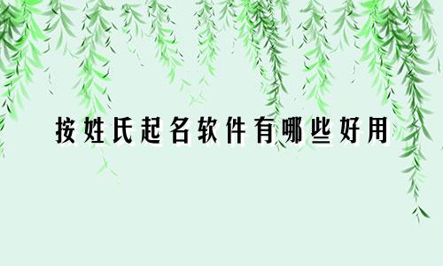 按姓氏起名软件有哪些好用