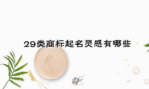 29类商标起名灵感有哪些