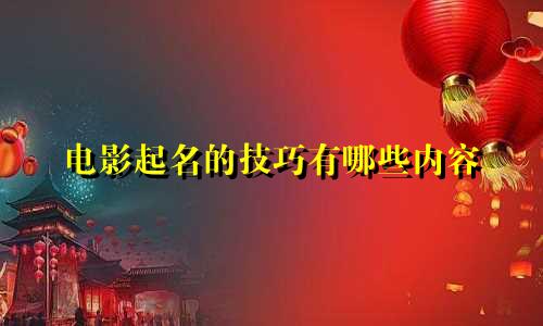 电影起名的技巧有哪些内容