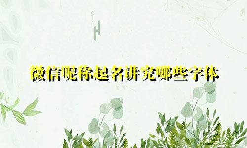 微信昵称起名讲究哪些字体