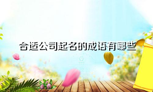 合适公司起名的成语有哪些