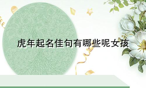 虎年起名佳句有哪些呢女孩
