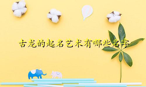 古龙的起名艺术有哪些名字