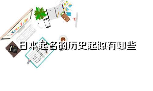 日本起名的历史起源有哪些