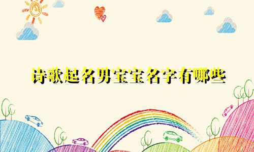 诗歌起名男宝宝名字有哪些