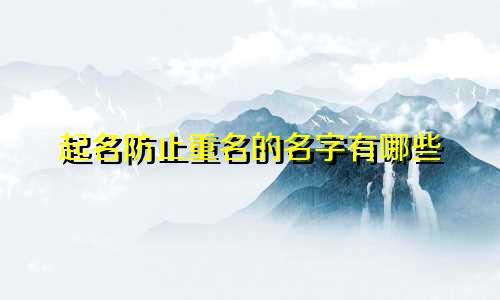 起名防止重名的名字有哪些