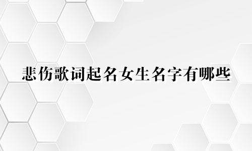 悲伤歌词起名女生名字有哪些