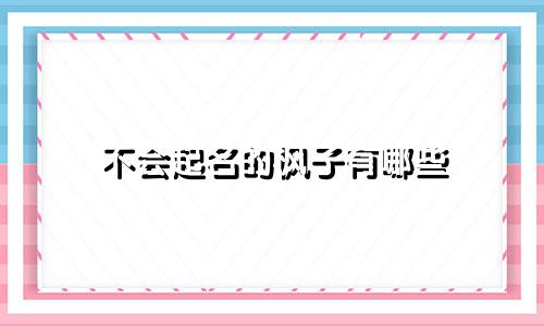 不会起名的枫子有哪些
