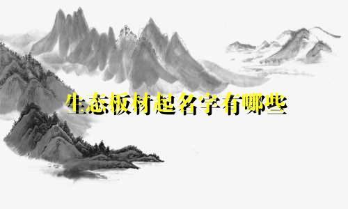 生态板材起名字有哪些