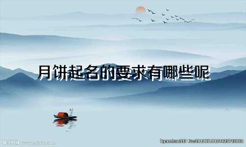 月饼起名的要求有哪些呢
