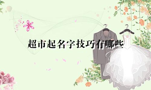 超市起名字技巧有哪些